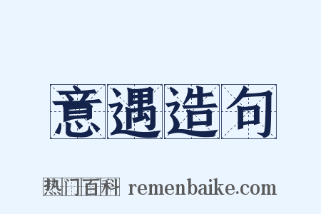 意遇造句是什么意思的图片
